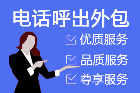 绍兴什么是客服外包，如何选择一个靠谱的公司